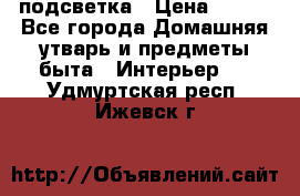 подсветка › Цена ­ 337 - Все города Домашняя утварь и предметы быта » Интерьер   . Удмуртская респ.,Ижевск г.